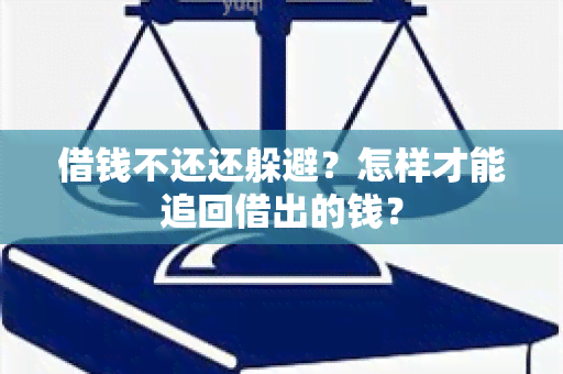 借钱不还还躲避？怎样才能追回借出的钱？