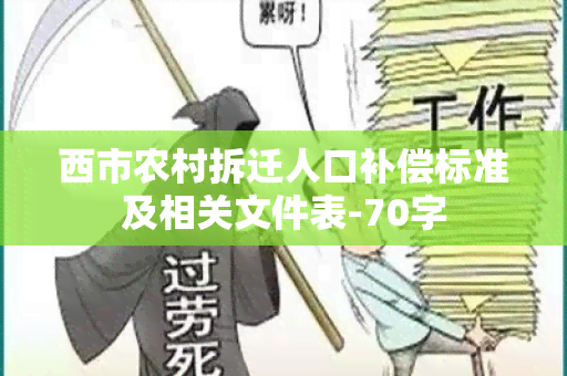 西市农村拆迁人口补偿标准及相关文件表-70字