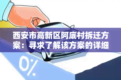 西安市高新区阿底村拆迁方案：寻求了解该方案的详细信息和进展情况