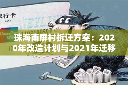 珠海南屏村拆迁方案：2020年改造计划与2021年迁移实