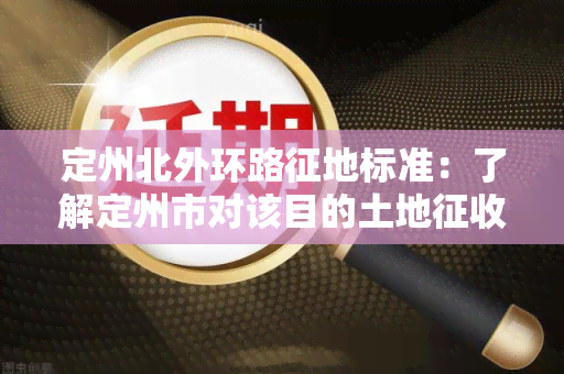 定州北外环路征地标准：了解定州市对该目的土地征收要求及相关政策