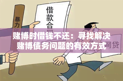 博时借钱不还：寻找解决博债务问题的有效方式