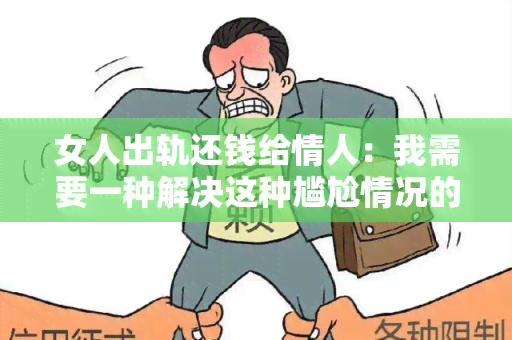 女人出轨还钱给情人：我需要一种解决这种尴尬情况的方法！