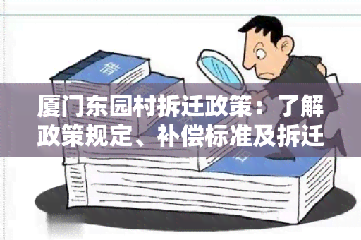 厦门东园村拆迁政策：了解政策规定、补偿标准及拆迁流程