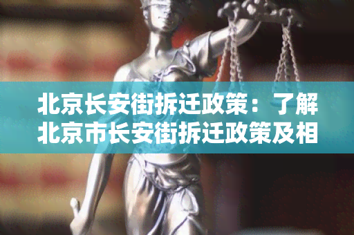 北京长安街拆迁政策：了解北京市长安街拆迁政策及相关规定