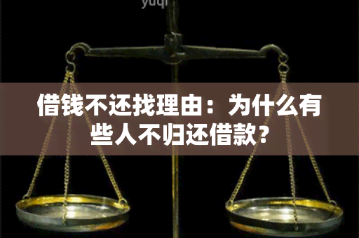 借钱不还找理由：为什么有些人不归还借款？