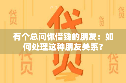 有个总问你借钱的朋友：如何处理这种朋友关系？