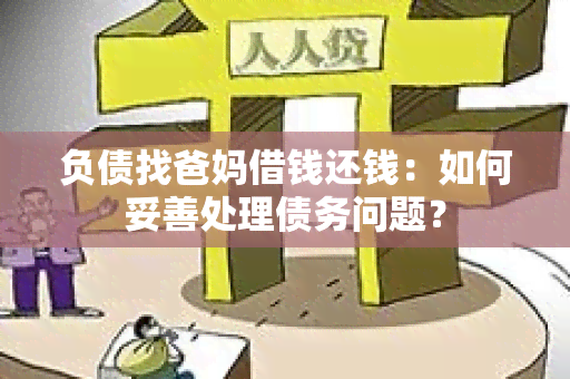 负债找爸妈借钱还钱：如何妥善处理债务问题？