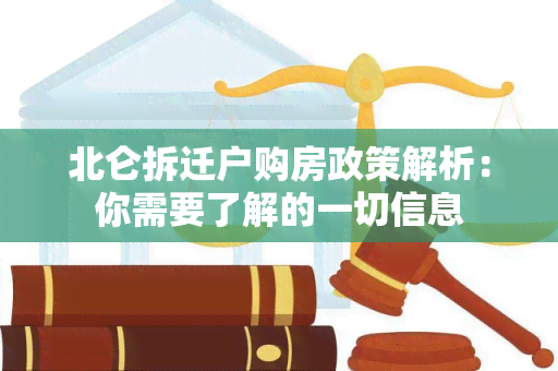 北仑拆迁户购房政策解析：你需要了解的一切信息