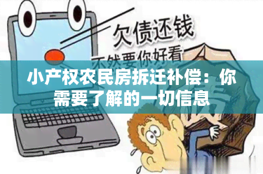 小产权农民房拆迁补偿：你需要了解的一切信息