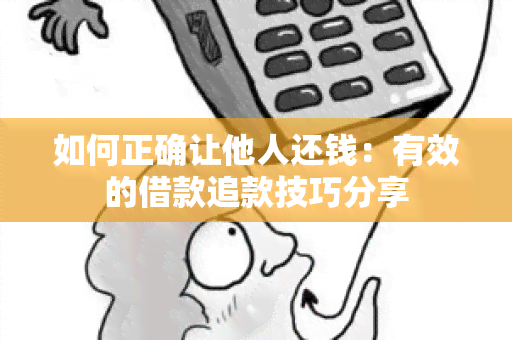 如何正确让他人还钱：有效的借款追款技巧分享