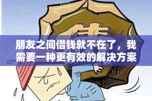 朋友之间借钱就不在了，我需要一种更有效的解决方案