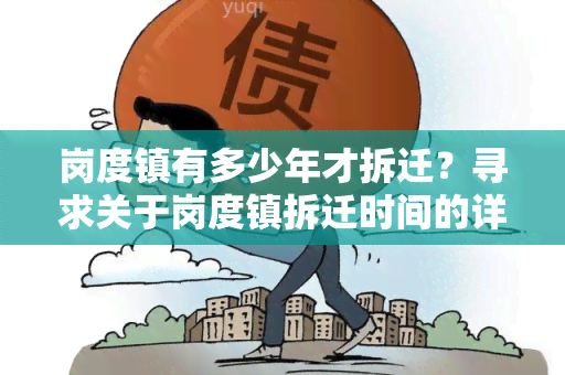 岗度镇有多少年才拆迁？寻求关于岗度镇拆迁时间的详细信息。