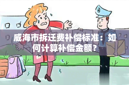 威海市拆迁费补偿标准：如何计算补偿金额？