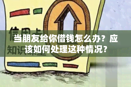 当朋友给你借钱怎么办？应该如何处理这种情况？