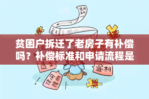 贫困户拆迁了老房子有补偿吗？补偿标准和申请流程是怎样的？