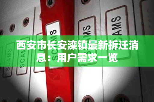 西安市长安滦镇最新拆迁消息：用户需求一览