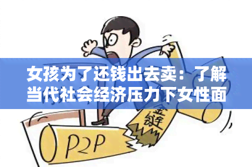 女孩为了还钱出去卖：了解当代社会经济压力下女性面临的困境及解决之道