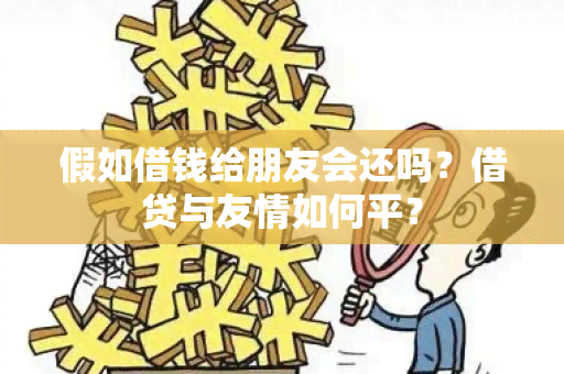 假如借钱给朋友会还吗？借贷与友情如何平？