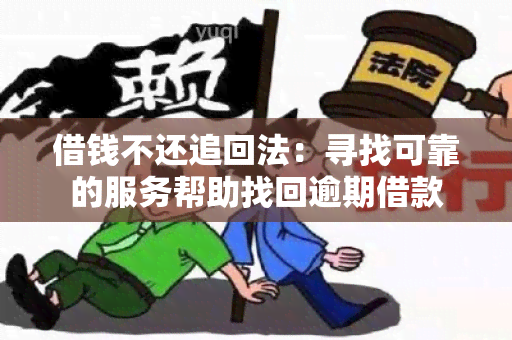 借钱不还追回法：寻找可靠的服务帮助找回逾期借款