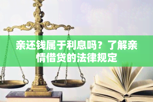 亲还钱属于利息吗？了解亲情借贷的法律规定