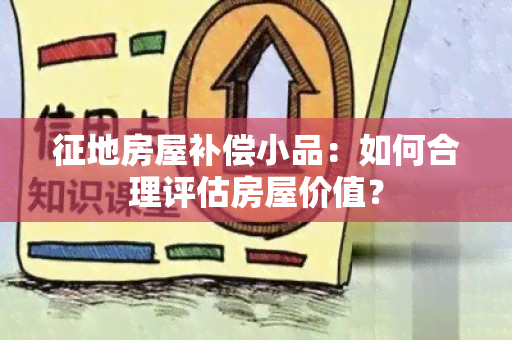 征地房屋补偿小品：如何合理评估房屋价值？