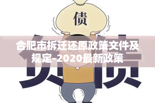 合肥市拆迁还原政策文件及规定-2020最新政策