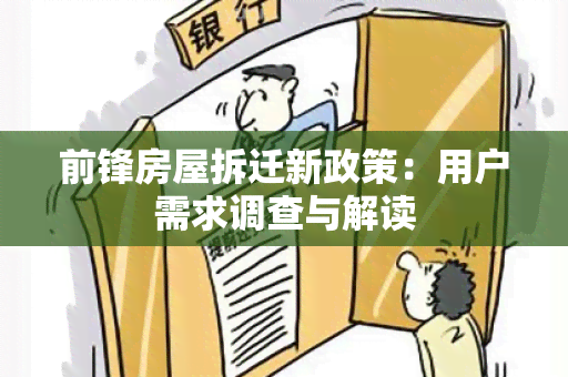 前锋房屋拆迁新政策：用户需求调查与解读