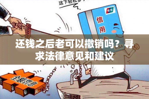 还钱之后老可以撤销吗？寻求法律意见和建议