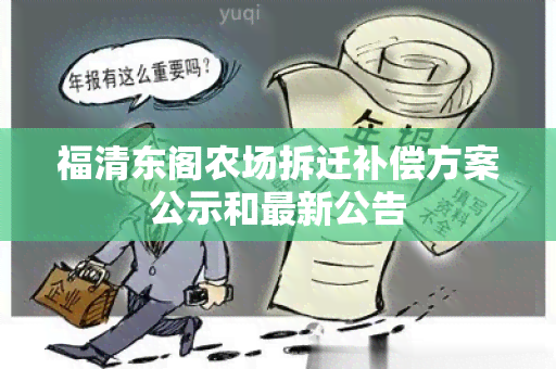 福清东阁农场拆迁补偿方案公示和最新公告