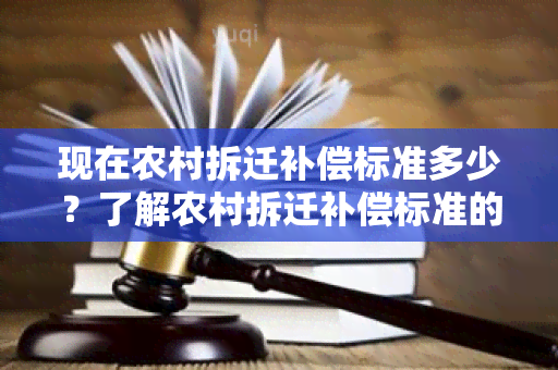 现在农村拆迁补偿标准多少？了解农村拆迁补偿标准的相关知识