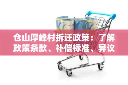 仓山厚峰村拆迁政策：了解政策条款、补偿标准、异议申诉流程