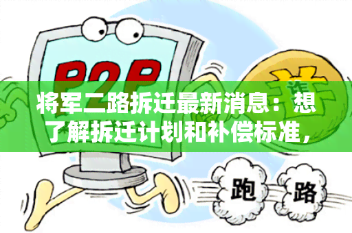 将军二路拆迁最新消息：想了解拆迁计划和补偿标准，请提供详细信息。