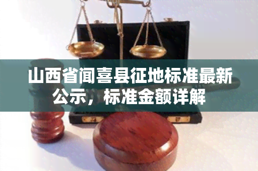 山西省闻喜县征地标准最新公示，标准金额详解