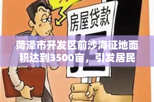 菏泽市开发区前沙海征地面积达到3500亩，引发居民不满，要求合理补偿