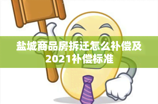 盐城商品房拆迁怎么补偿及2021补偿标准