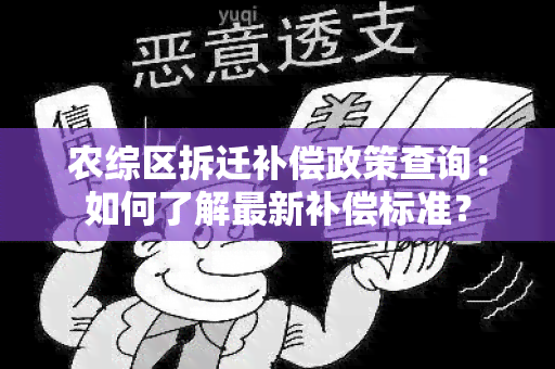 农综区拆迁补偿政策查询：如何了解最新补偿标准？