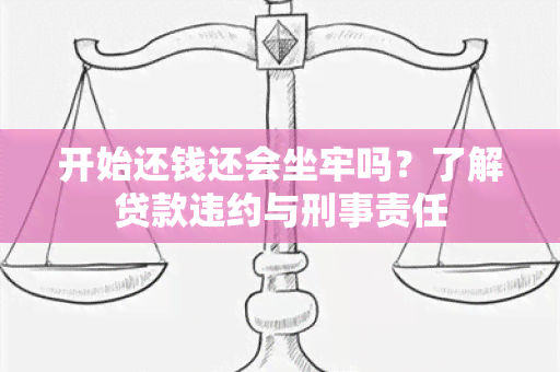 开始还钱还会坐牢吗？了解贷款违约与刑事责任