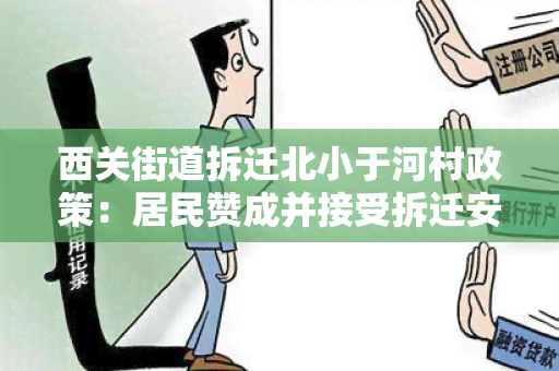 西关街道拆迁北小于河村政策：居民赞成并接受拆迁安排，加大补偿力度，维护居民权益，并向受影响居民提供相关帮助和支持。