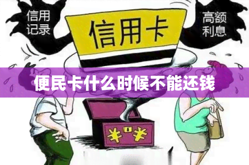 便民卡什么时候不能还钱