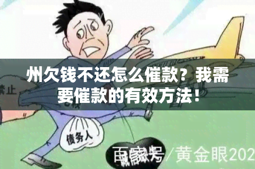 州欠钱不还怎么催款？我需要催款的有效方法！