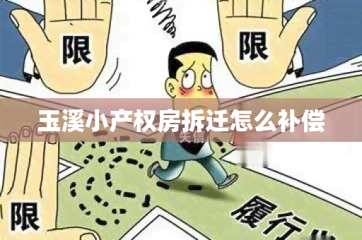 玉溪小产权房拆迁怎么补偿