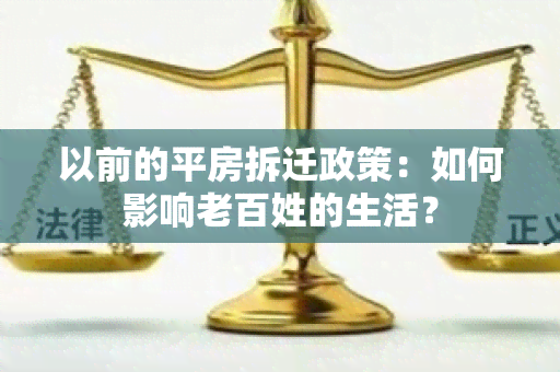 以前的平房拆迁政策：如何影响老百姓的生活？