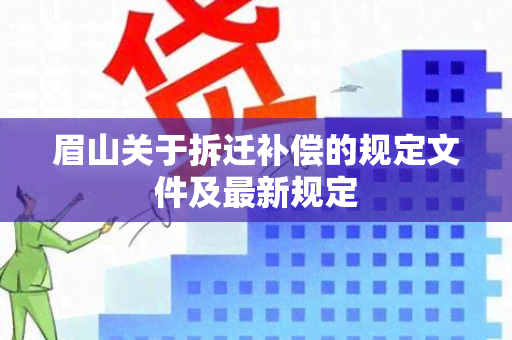 眉山关于拆迁补偿的规定文件及最新规定