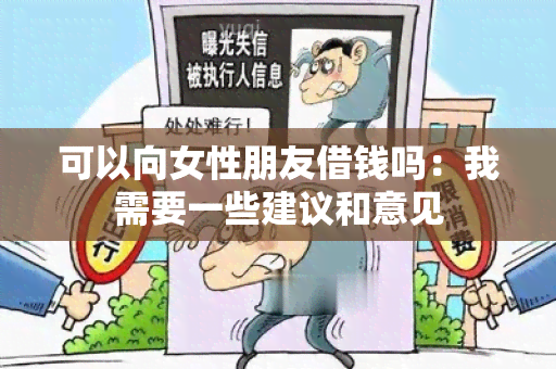 可以向女性朋友借钱吗：我需要一些建议和意见