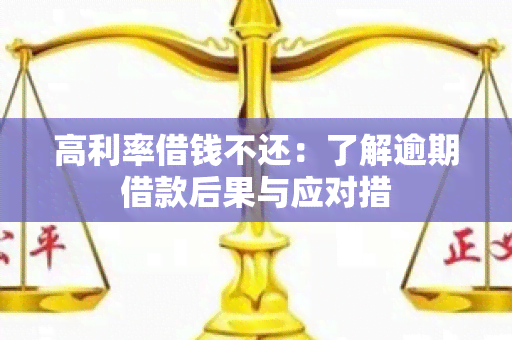 高利率借钱不还：了解逾期借款后果与应对措