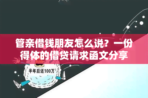 管亲借钱朋友怎么说？一份得体的借贷请求函文分享