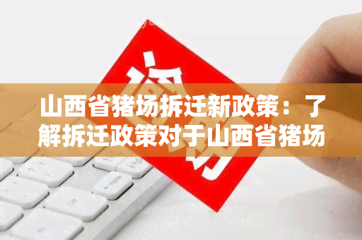 山西省猪场拆迁新政策：了解拆迁政策对于山西省猪场业主的权益保护有何影响？