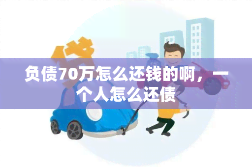 负债70万怎么还钱的啊，一个人怎么还债