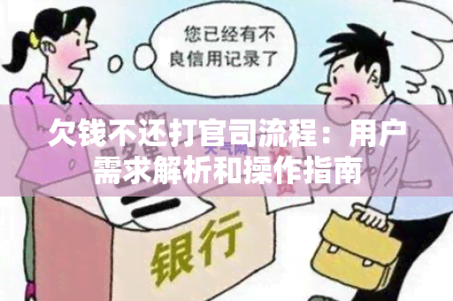 欠钱不还打官司流程：用户需求解析和操作指南